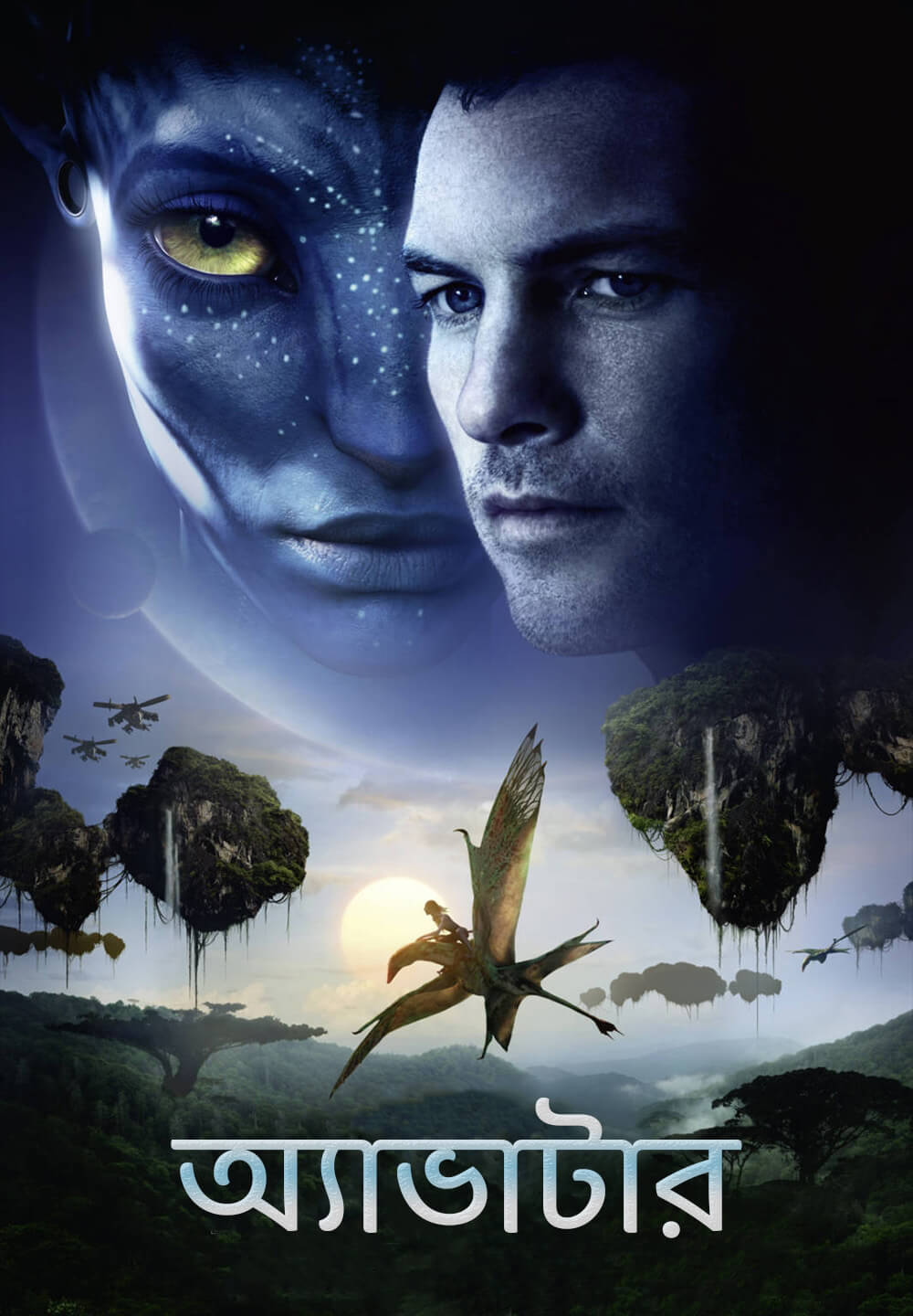 Avatar / অ্যাভাটার (2009) [Bengali Dubbed]