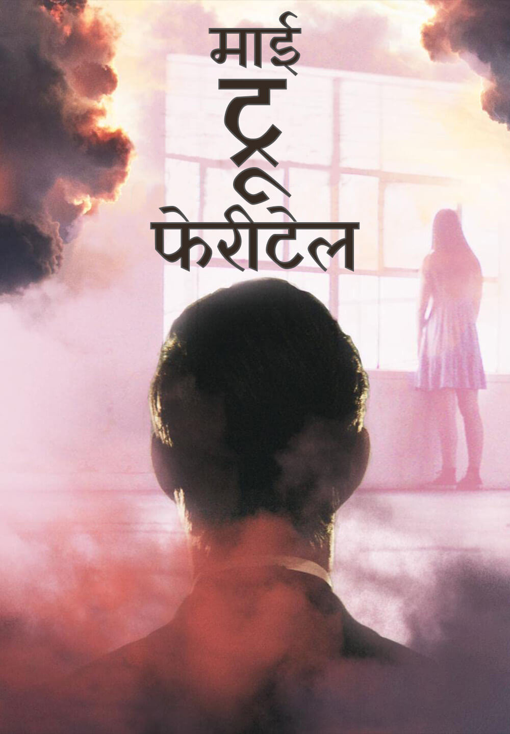My True Fairytale / माई ट्रू फेरीटेल (2021) [Hindi Dubbed]