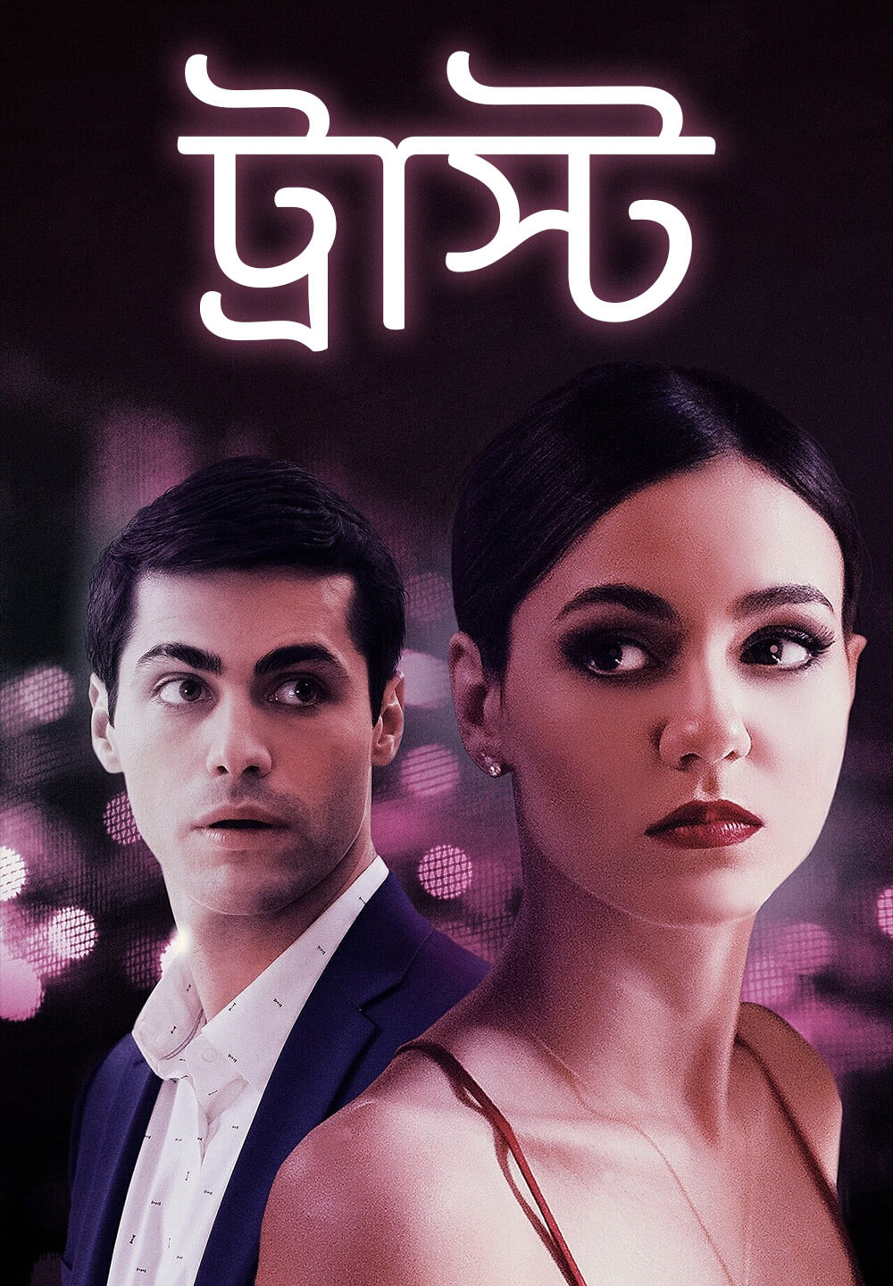 Trust / ট্রাস্ট (2021) [Bengali Dubbed]