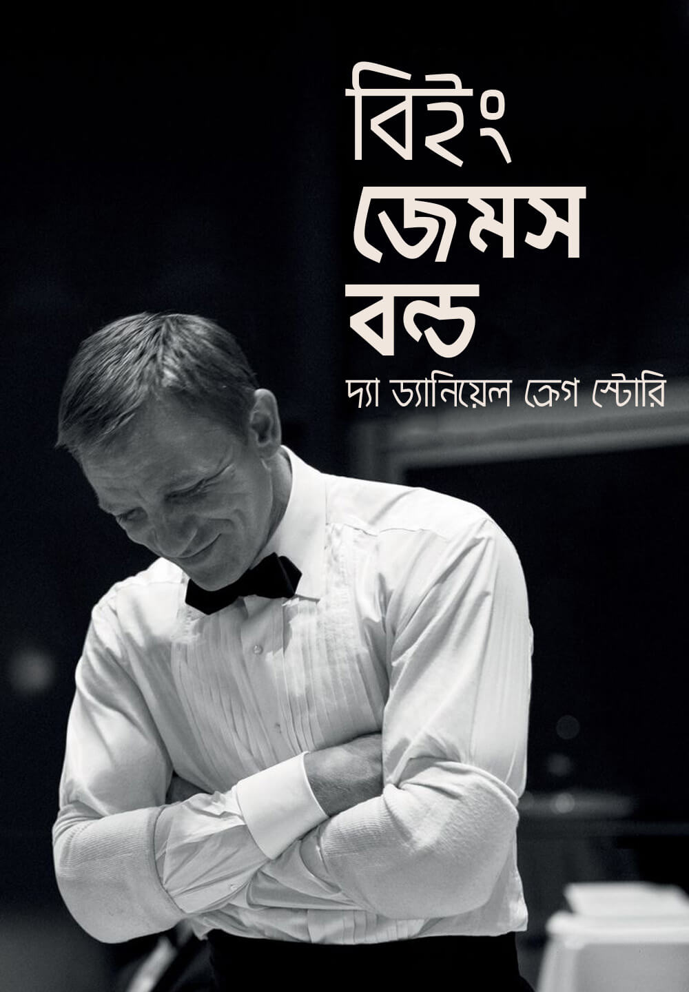 Being James Bond: The Daniel Craig Story / বিইং জেমস বন্ড: দ্যা ড্যানিয়েল ক্রেগ স্টোরি (2021) [Bengali Dubbed]
