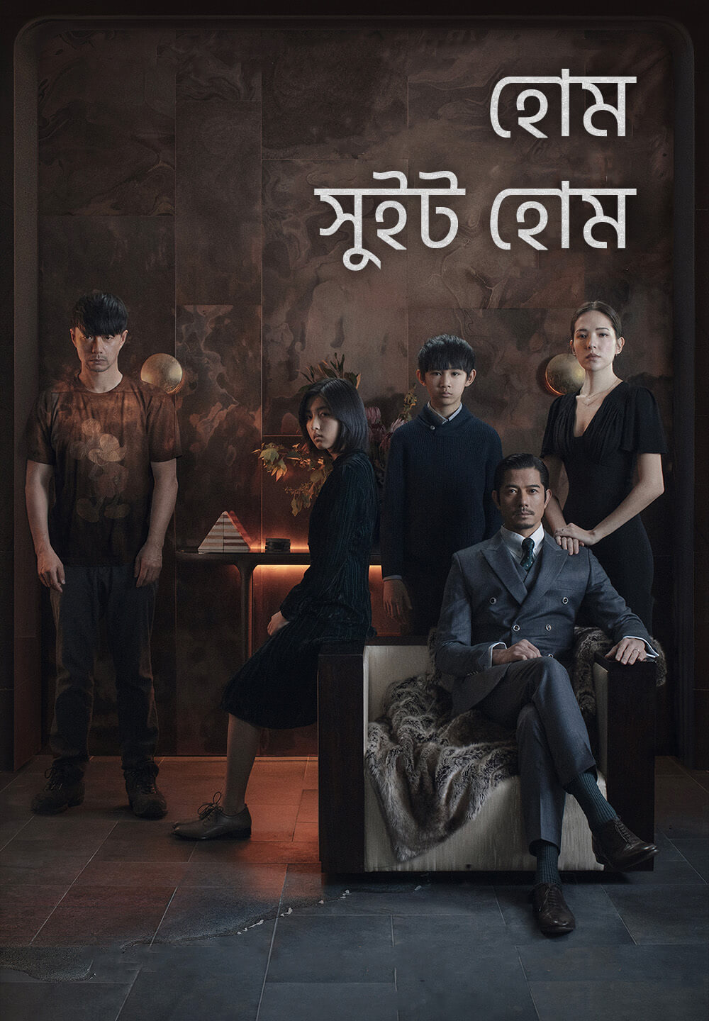 Home Sweet Home / হোম সুইট হোম (2021) [Bengali Dubbed]