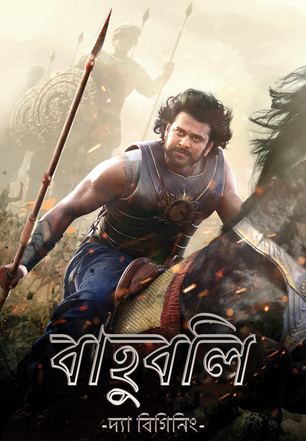 Baahubali: The Beginning / বাহুবলি: দ্যা বিগিনিং (2015) [Bengali Dubbed]