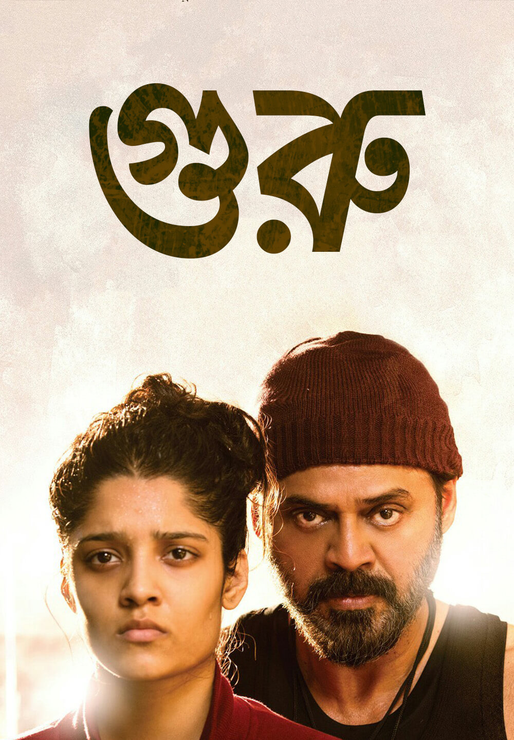 Guru / গুরু (2017) [Bengali Dubbed]