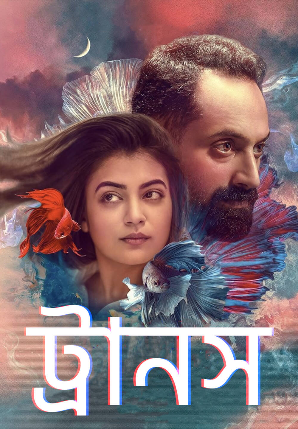 Trance / ট্রানস (2020) [Bengali Dubbed]