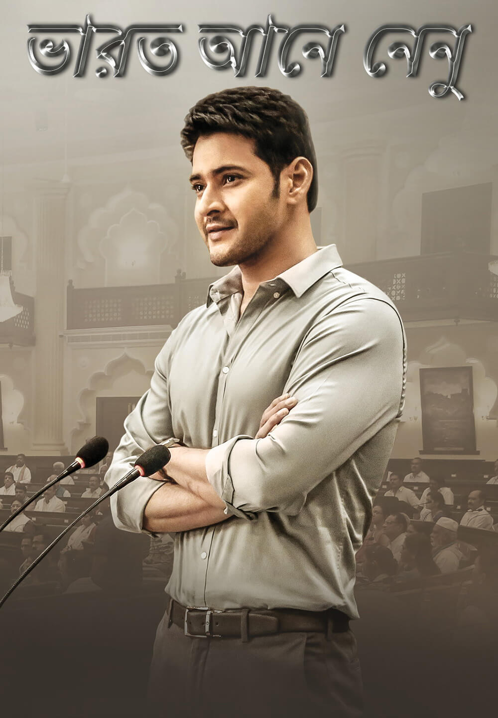 Bharat Ane Nenu (2023) Bengali Dubbed 480p Download