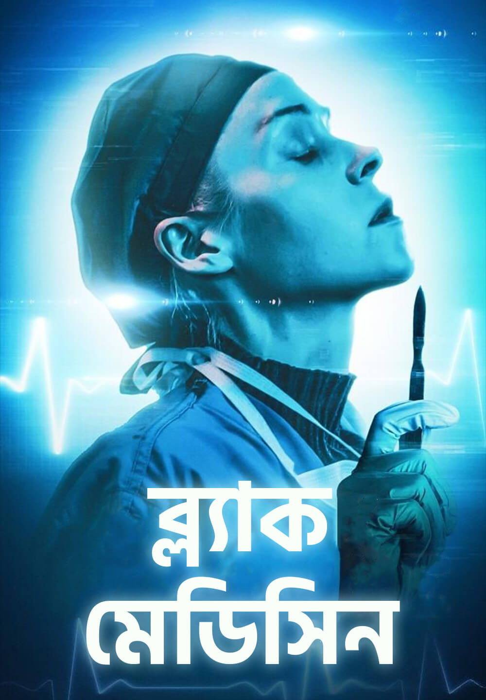 Black Medicine / ব্ল্যাক মেডিসিন (2021) [Bengali Dubbed]