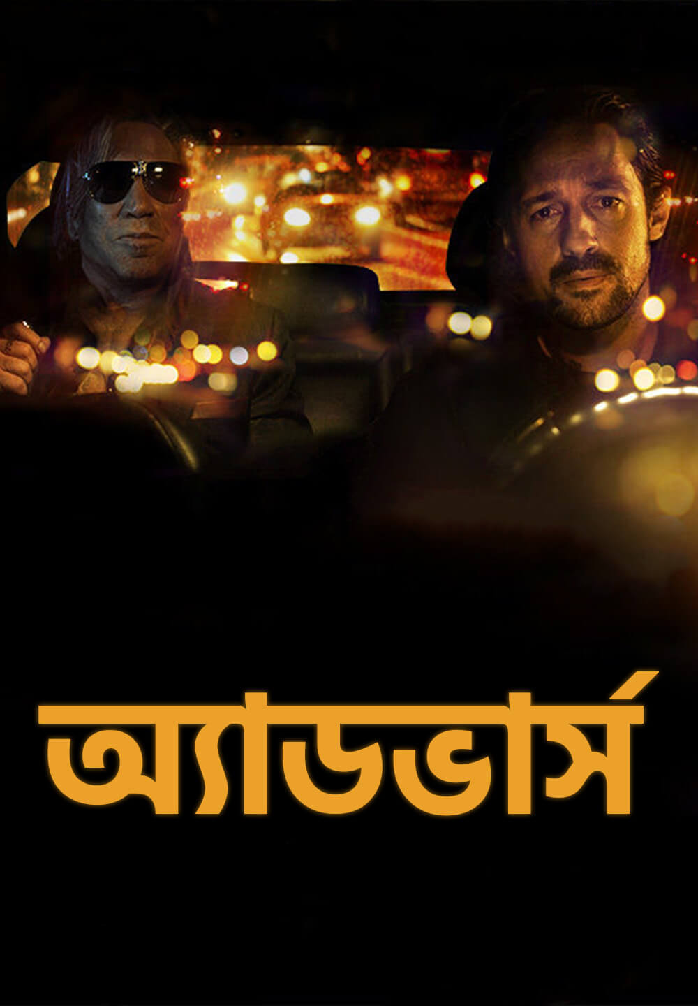 Adverse / অ্যাডভার্স (2020) [Bengali Dubbed]