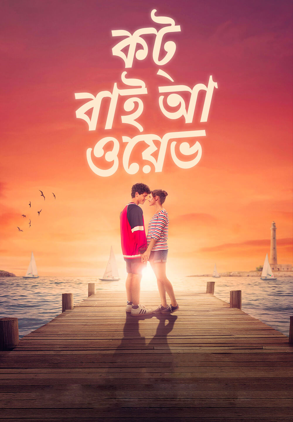 Caught by a Wave / কট্ বাই আ ওয়েভ (2021) [Bengali Dubbed]