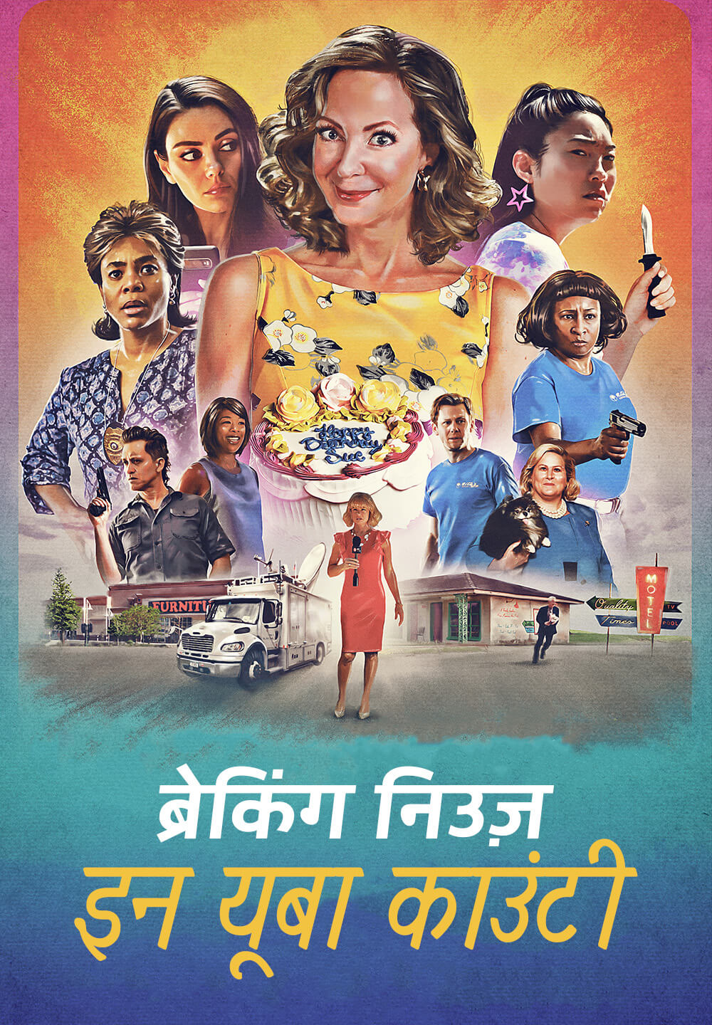 Breaking News in Yuba County / ब्रेकिंग निउज़ इन यूबा काउंटी (2021) [Hindi Dubbed]