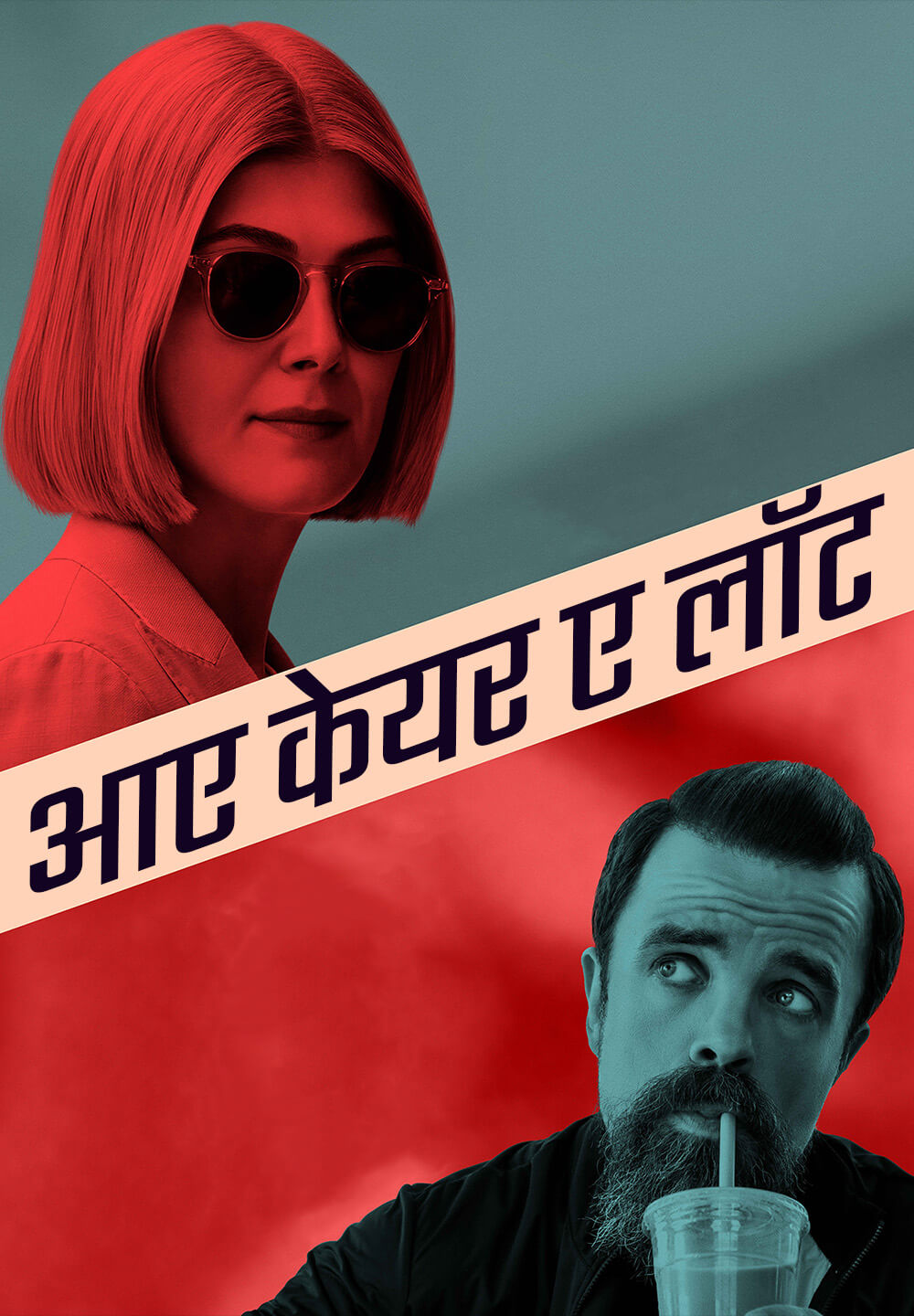I Care a Lot / आए केयर ए लॉट (2020) [Hindi Dubbed]