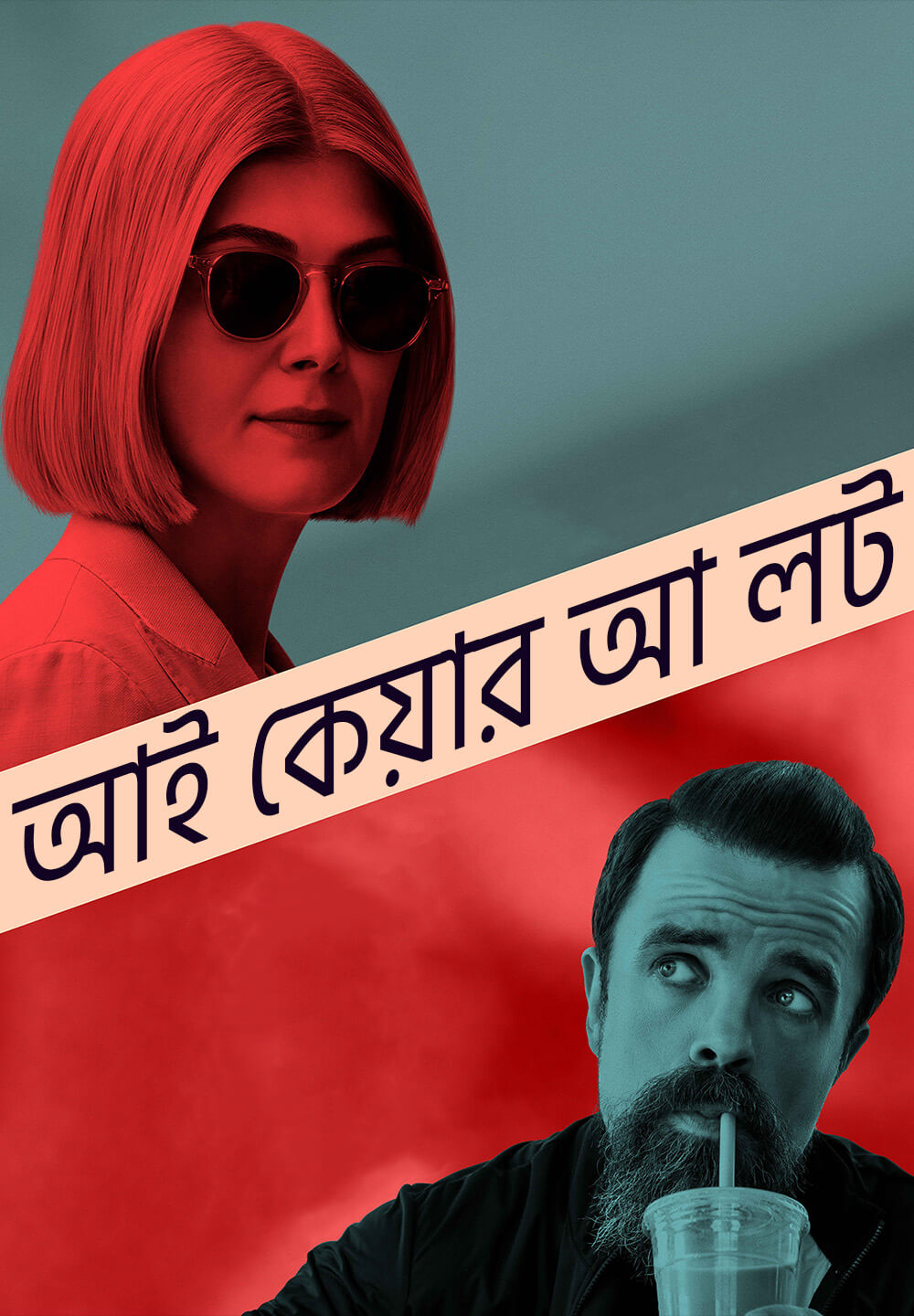 I Care a Lot / আই কেয়ার আ লট (2020) [Bengali Dubbed]