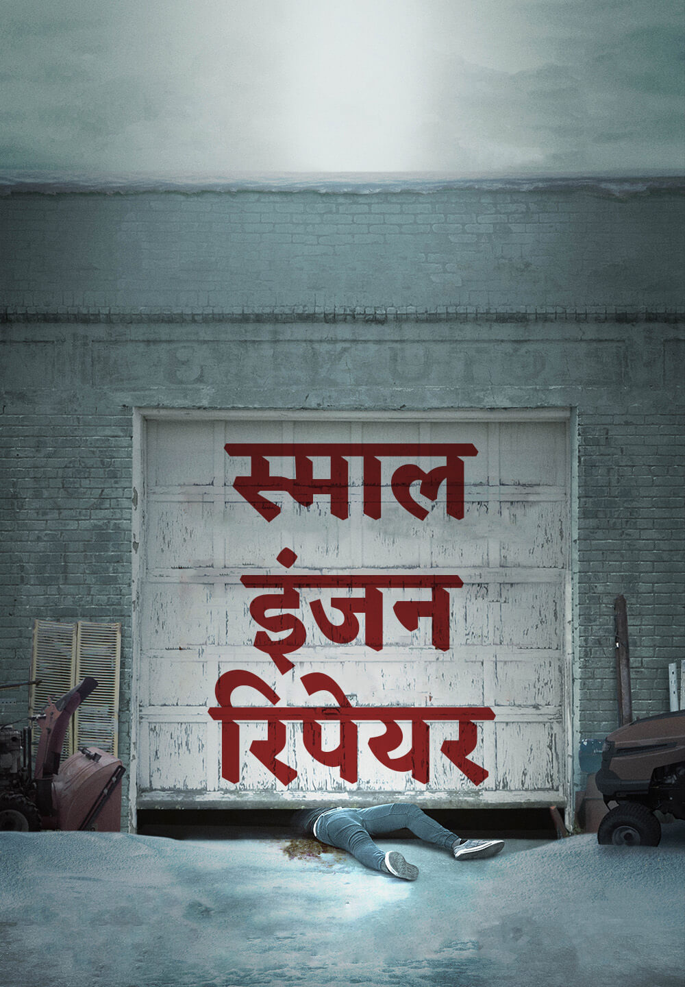 Small Engine Repair / स्माल इंजन रिपेयर (2021) [Hindi Dubbed]