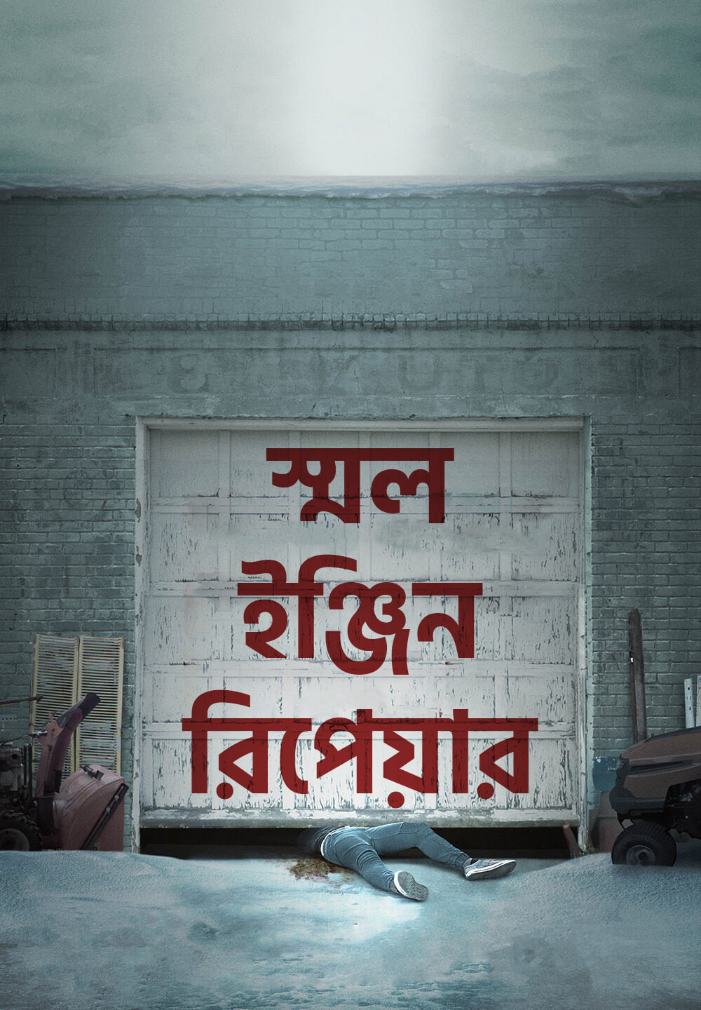 Small Engine Repair / স্মল ইঞ্জিন রিপেয়ার (2021) [Bengali Dubbed]