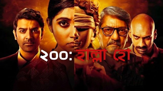200: Halla Ho / ২০০: হাল্লা হো (2021) [Bengali Dubbed]