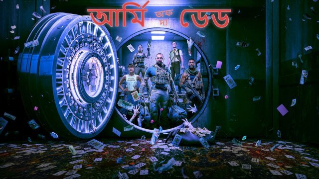 Army of the Dead / আর্মি অফ দ্য ডেড (2021) [Bengali Dubbed]