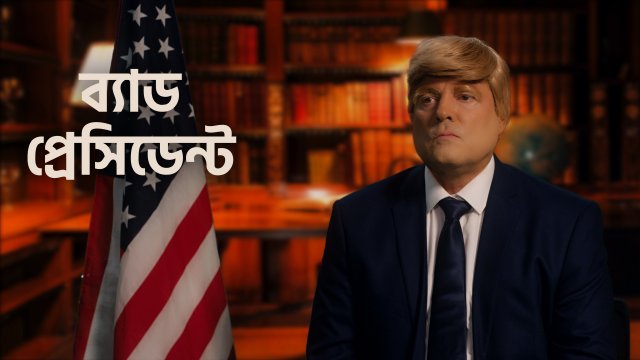 Bad President / ব্যাড প্রেসিডেন্ট (2021) [Bengali Dubbed]