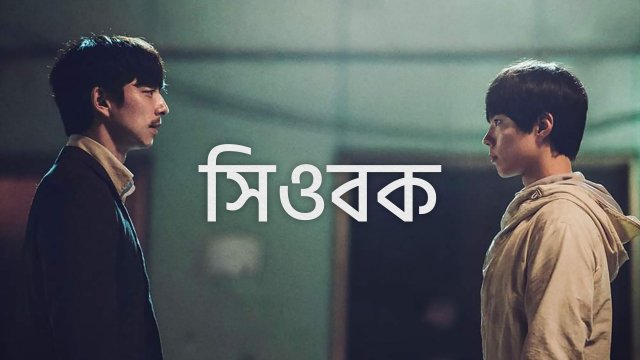 Seobok / সিওবক (2021) [Bengali Dubbed]
