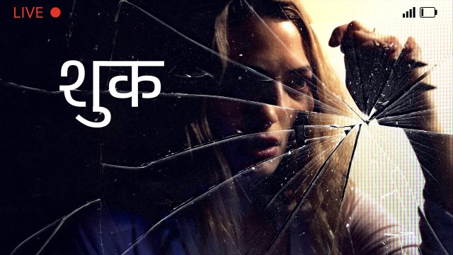 Shook / शुक (2021) [Hindi Dubbed]