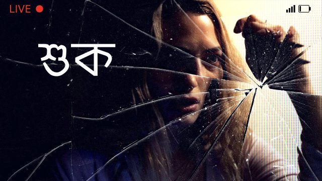 Shook / শুক (2021) [Bengali Dubbed]
