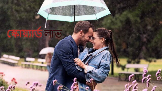 Squared Love / স্কোয়্যার্ড লাভ (2021) [Bengali Dubbed]