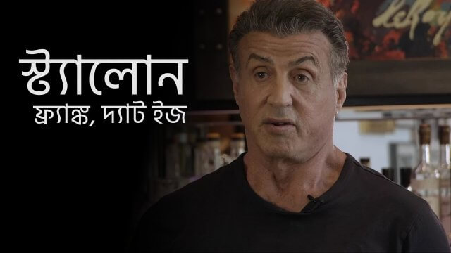 Stallone: Frank, That Is / স্ট্যালোন: ফ্র্যাঙ্ক, দ্যাট ইজ (2021) [Bengali Dubbed]