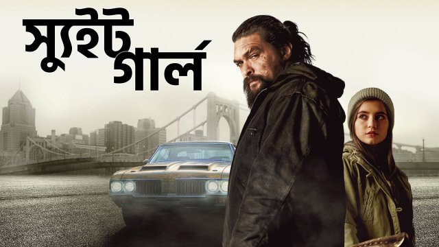 Sweet Girl / স্যুইট গার্ল (2021) [Bengali Dubbed]