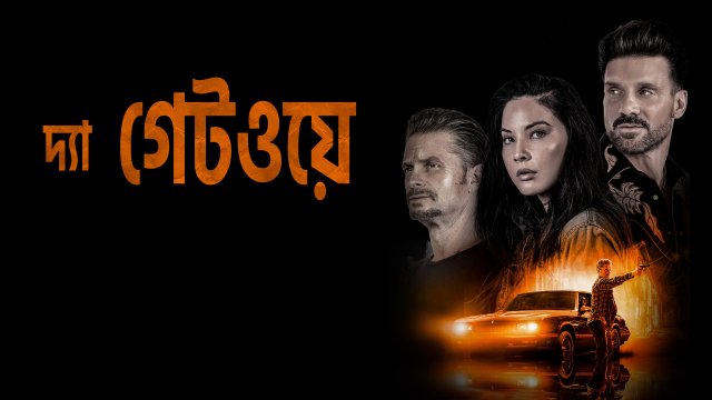 The Gateway / দ্যা গেটওয়ে (2021) [Bengali Dubbed]