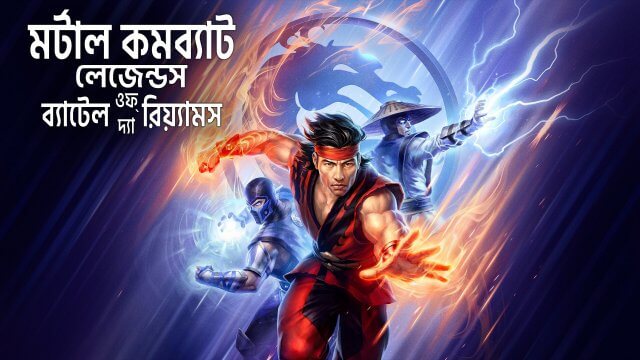 Mortal Kombat Legends: Battle of the Realms / মর্টাল কমব্যাট লেজেন্ডস: ব্যাটেল অফ দ্যা রেয়ালমস (2021) [Bengali Dubbed]
