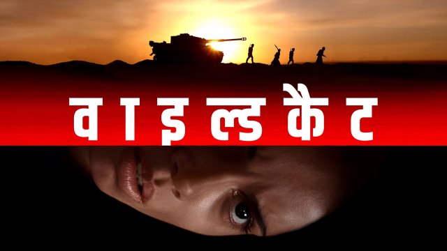 Wildcat / वाइल्डकैट (2021) [Hindi Dubbed]