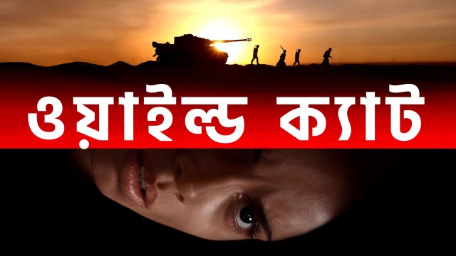 Wildcat / ওয়াইল্ড ক্যাট (2021) [Bengali Dubbed]