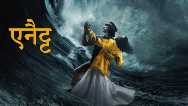 Annette / एनैट्ट (2021) [Hindi Dubbed]