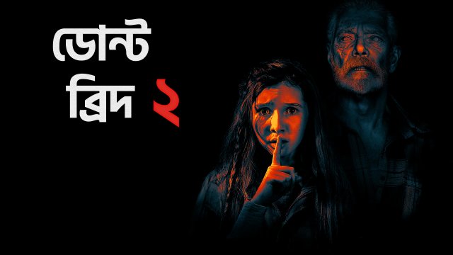 Don't Breathe 2 / ডোন্ট ব্রিদ ২ (2021) [Bengali Dubbed]