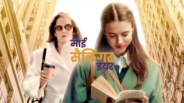 My Salinger Year / माई सैलिंगर इयर (2020) [Hindi Dubbed]