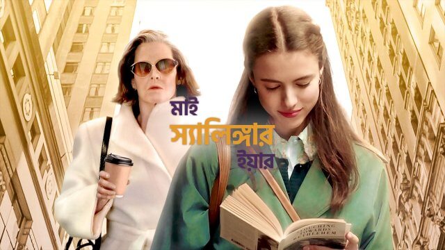 My Salinger Year / মাই স্যালিঙ্গার ইয়ার (2020) [Bengali Dubbed]