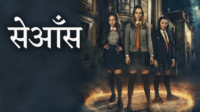 Seance / सेआँस (2021) [Hindi Dubbed]