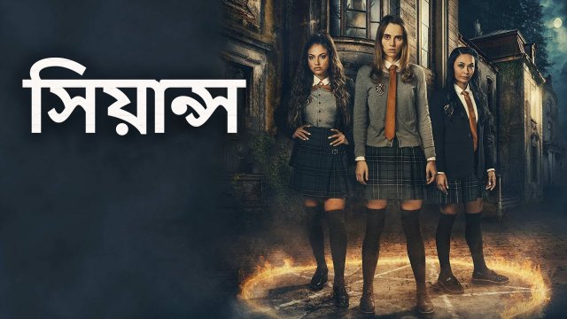 Seance / সিয়ান্স (2021) [Bengali Dubbed]