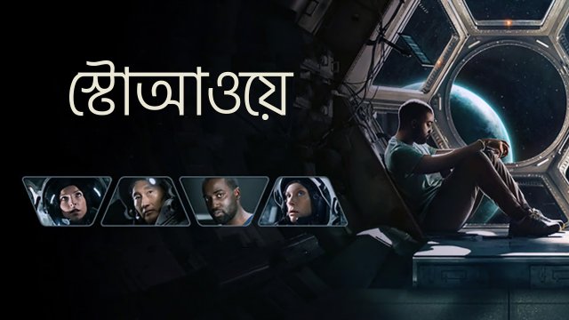 Stowaway / স্টোআওয়ে (2021) [Bengali Dubbed]