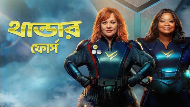 Thunder Force / থান্ডার ফোর্স (2021) [Bengali Dubbed]
