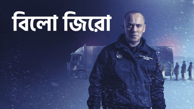 Below Zero / বিলো জিরো (2021) [Bengali Dubbed]