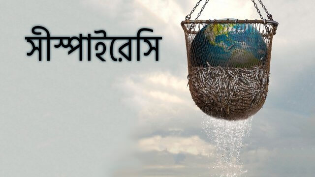 Seaspiracy / সীস্পাইরেসি (2021) [Bengali Dubbed]