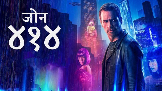 Zone 414 / जोन ४१४ (2021) [Hindi Dubbed]
