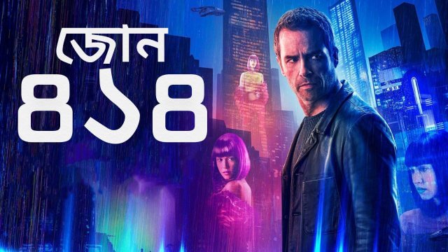 Zone 414 / জোন ৪১৪ (2021) [Bengali Dubbed]
