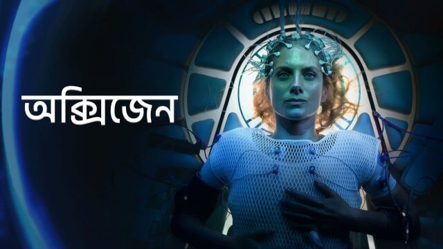 Oxygen / অক্সিজেন (2021) [Bengali Dubbed]