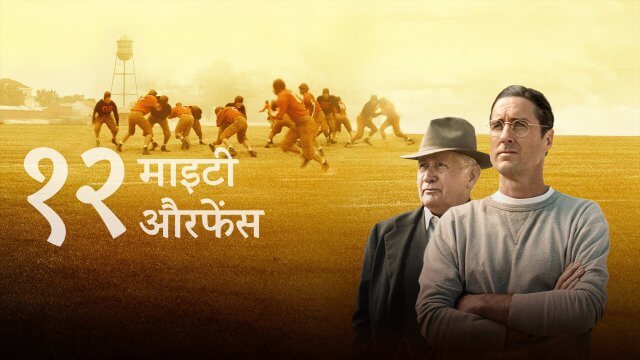 12 Mighty Orphans / १२ माइटी औरफेंस (2021) [Hindi Dubbed]