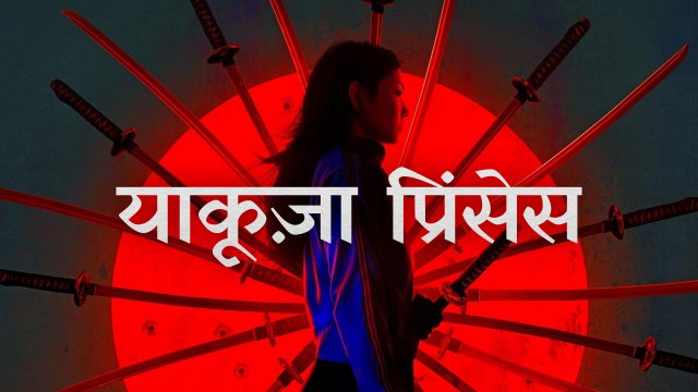 Yakuza Princess / याकूज़ा प्रिंसेस (2021) [Hindi Dubbed]