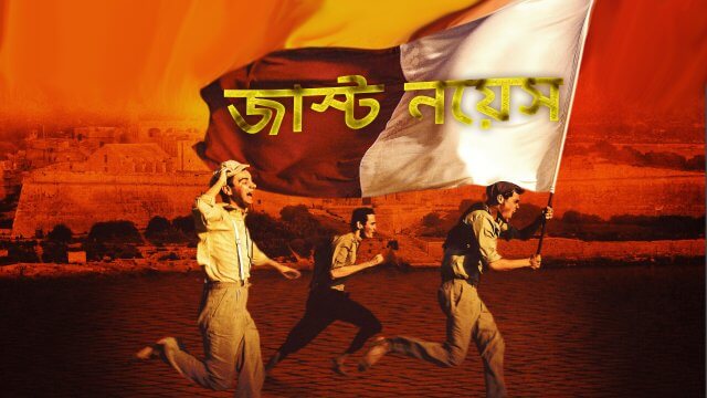 Just Noise / জাস্ট নয়েস (2021) [Bengali Dubbed]