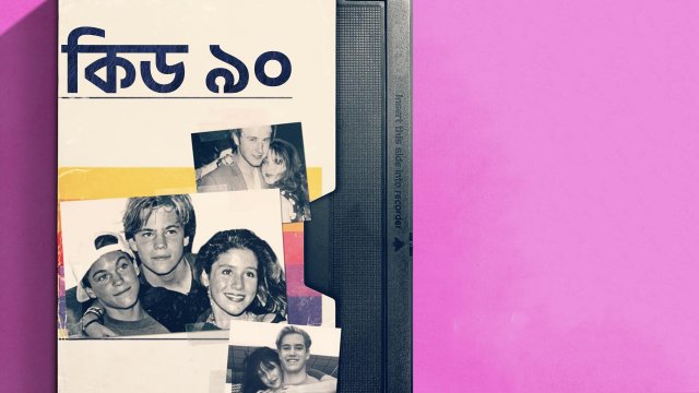 Kid 90 / কিড ৯০ (2021) [Bengali Dubbed]