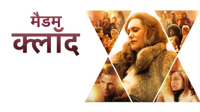 Madame Claude / मैडम क्लॉद (2021) [Hindi Dubbed]