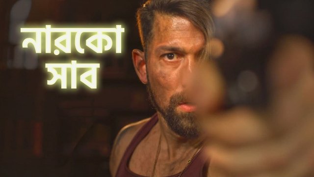 Narco Sub / নারকো সাব (2021) [Bengali Dubbed]