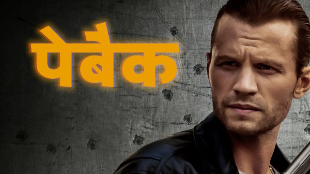 Payback / पेबैक (2021) [Hindi Dubbed]